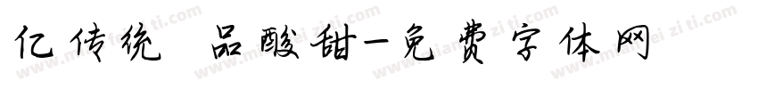 亿传统 品酸甜字体转换